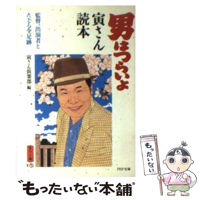 【中古】 『男はつらいよ』寅さん読本 監督、出演者とたどる全足跡 / 寅さん倶楽部 / PHP研究所 [文庫]【メール便送料無料】【あす楽対応】