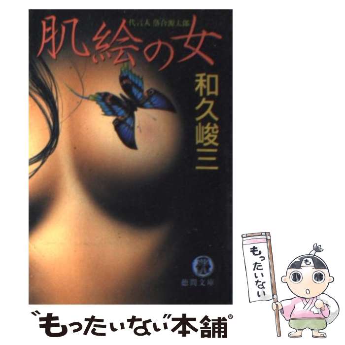 【中古】 肌絵の女 / 和久 峻三 / 徳間書店 [文庫]【メール便送料無料】【最短翌日配達対応】