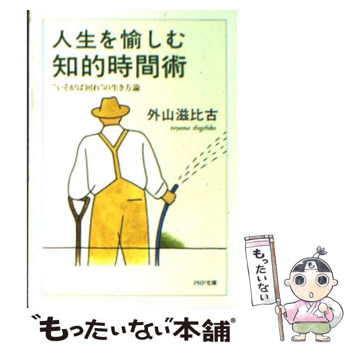 【中古】 人生を愉しむ知的時間術 “いそがば回れ”の生き方論 / 外山 滋比古 / PHP研究所 文庫 【メール便送料無料】【あす楽対応】