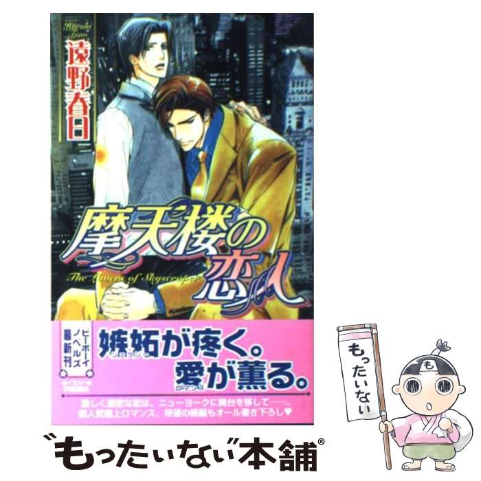 【中古】 摩天楼の恋人 / 遠野 春日, 円陣 闇丸 / ビ