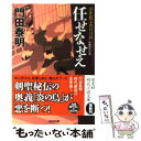 【中古】 任せなせえ 浮世絵宗次日月抄 長編時代小説 / 門田 泰明 / 光文社 文庫 【メール便送料無料】【あす楽対応】