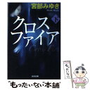 【中古】 クロスファイア 下 / 宮部 みゆき / 光文社 文庫 【メール便送料無料】【あす楽対応】