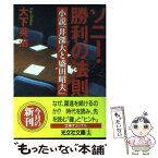 【中古】 ソニー・勝利の法則 小説「井深大と盛田昭夫」 / 大下 英治 / 光文社 [文庫]【メール便送料無料】【あす楽対応】