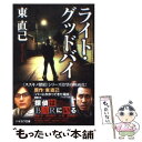 【中古】 ライト グッドバイ / 東 直己 / 早川書房 文庫 【メール便送料無料】【あす楽対応】