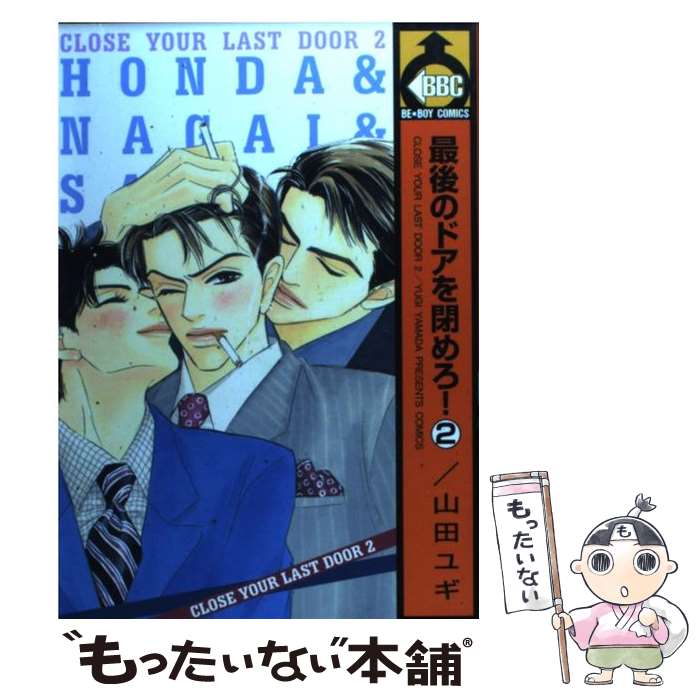 【中古】 最後のドアを閉めろ！ 2 / 山田 ユギ / ビブロス [コミック]【メール便送料無料】【あす楽対応】