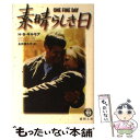  素晴らしき日 / H.B. ギルモア, H.B. Gilmour, 永井 喜久子 / 徳間書店 