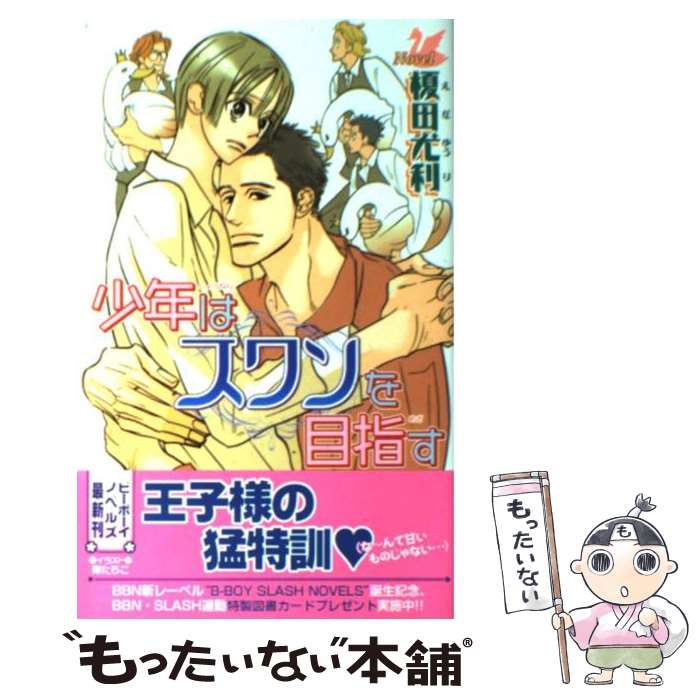 【中古】 少年はスワンを目指す / 