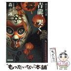 【中古】 青龍、哭く 横浜狼犬3　長編警察小説 / 森 詠 / 光文社 [文庫]【メール便送料無料】【あす楽対応】