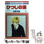 【中古】 ひつじの涙 第5巻 / 日高 万里 / 白泉社 [コミック]【メール便送料無料】【あす楽対応】