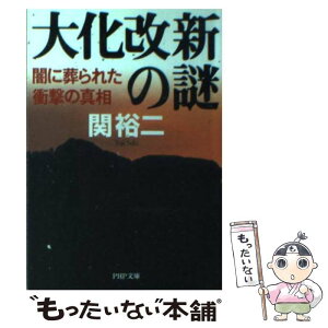 【中古】 大化改新の謎 闇に葬られた衝撃の真相 / 関 裕二 / PHP研究所 [文庫]【メール便送料無料】【あす楽対応】