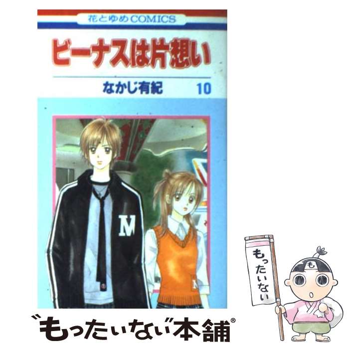 【中古】 ビーナスは片想い（第10巻） / なかじ 有紀 / 白泉社 [コミック]【メール便送料無料】【最短翌日配達対応】