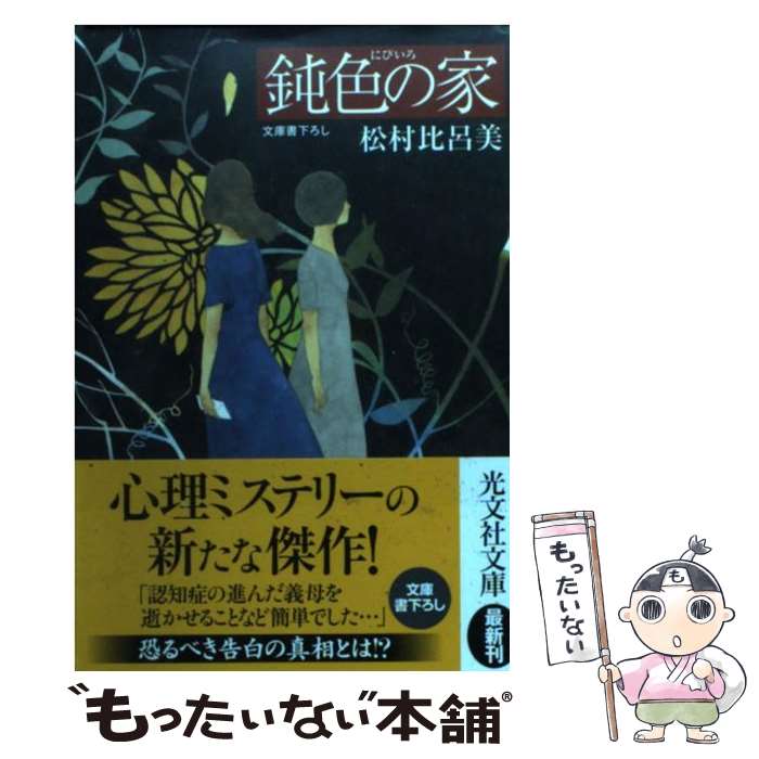 【中古】 鈍色の家 / 松村 比呂美 / 光文社 [文庫]【メール便送料無料】【あす楽対応】