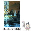 【中古】 激浪の太平洋 巡洋戦艦「浅間」 4 / 横山 信義 / 中央公論新社 新書 【メール便送料無料】【あす楽対応】