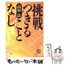  挑戦つきることなし / 高杉 良 / 徳間書店 