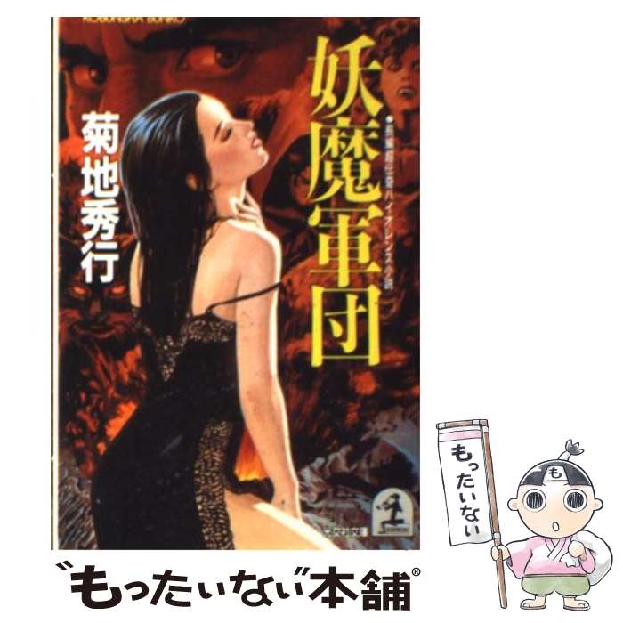 【中古】 妖魔軍団 長編超伝奇バイオレンス小説 / 菊地 秀行 / 光文社 [文庫]【メール便送料無料】【あす楽対応】