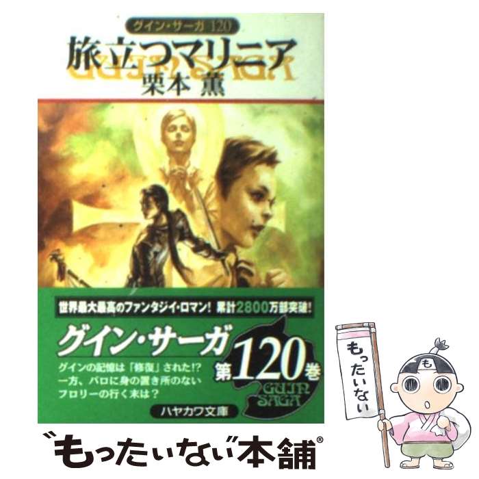 【中古】 旅立つマリニア / 栗本 薫 / 早川書房 [文庫]【メール便送料無料】【最短翌日配達対応】