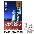 【中古】 伊良湖岬　プラスワンの犯罪 長篇トラベルミステリー / 西村京太郎 / 徳間書店 [新書]【メール便送料無料】【あす楽対応】