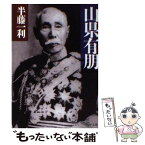 【中古】 山県有朋 / 半藤 一利 / PHP研究所 [文庫]【メール便送料無料】【あす楽対応】