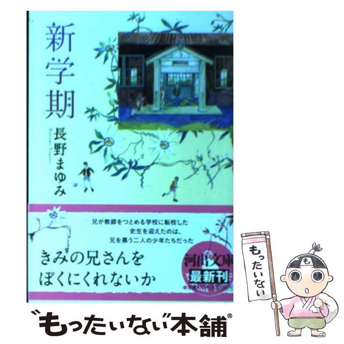 【中古】 新学期 / 長野 まゆみ / 河出書房新社 [文庫]【メール便送料無料】【最短翌日配達対応】