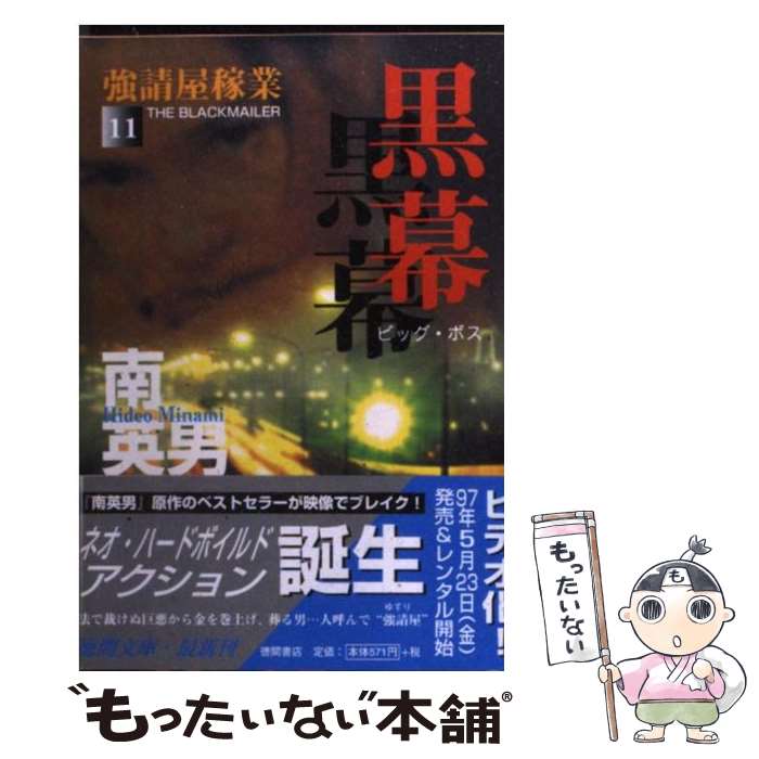 【中古】 黒幕（ビッグ・ボス） / 南 英男 / 徳間書店 [文庫]【メール便送料無料】【最短翌日配達対応】