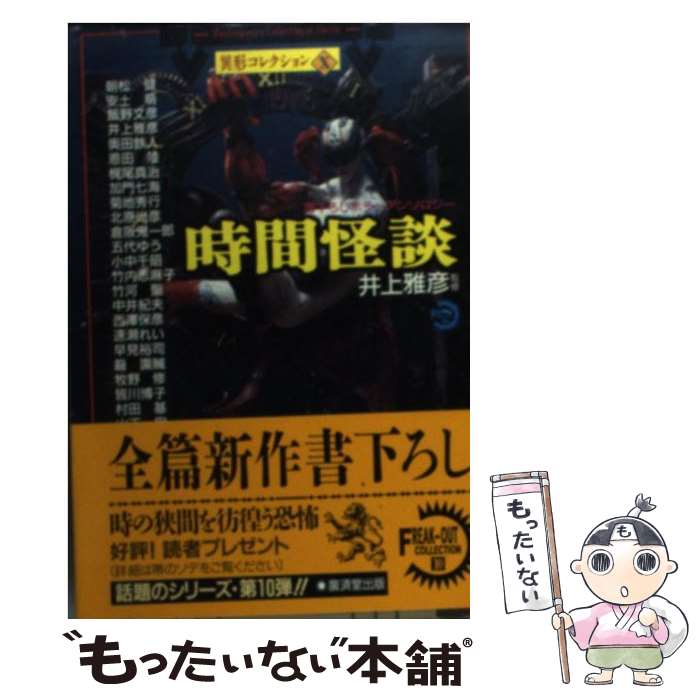 【中古】 時間怪談 / 朝松 健 / 廣済堂出版 [文庫]【メール便送料無料】【最短翌日配達対応】