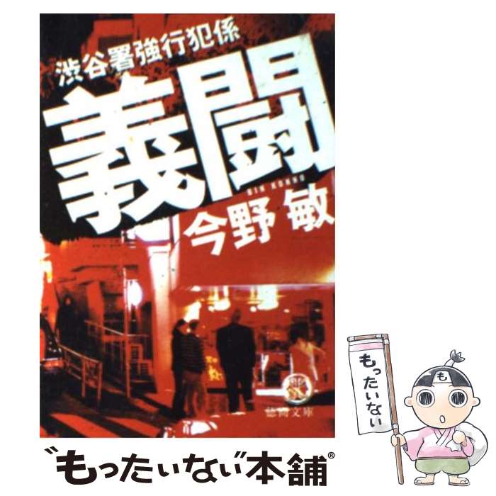 【中古】 義闘 渋谷署強行犯係 / 今野 敏 / 徳間書店 [文庫]【メール便送料無料】【最短翌日配達対応】