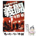 【中古】 義闘 渋谷署強行犯係 / 今野 敏 / 徳間書店 文庫 【メール便送料無料】【あす楽対応】