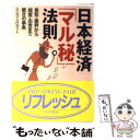  日本経済「マル秘」法則 景気・業界から経営・出世まで驚きの事実 / エンサイクロネット / PHP研究所 