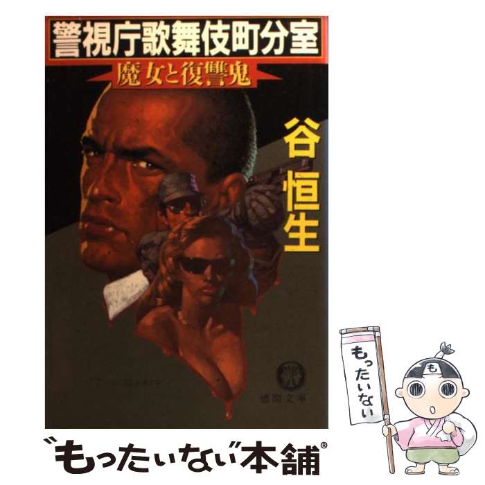 【中古】 警視庁歌舞伎町分室 魔女と復讐鬼 / 谷 恒生 / 徳間書店 [文庫]【メール便送料無料】【最短翌日配達対応】