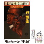 【中古】 警視庁歌舞伎町分室 魔女と復讐鬼 / 谷 恒生 / 徳間書店 [文庫]【メール便送料無料】【あす楽対応】