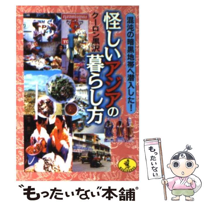 【中古】 怪しいアジアの暮らし方 混沌の暗黒地帯へ潜入した！ / クーロン黒沢 / ベストセラーズ [文庫]【メール便送料無料】【あす楽対応】