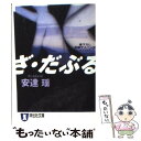 【中古】 ざ・だぶる 長編サスペンス＋エロス / 安達 瑶 / 祥伝社 [文庫]【メール便送料無料】【あす楽対応】