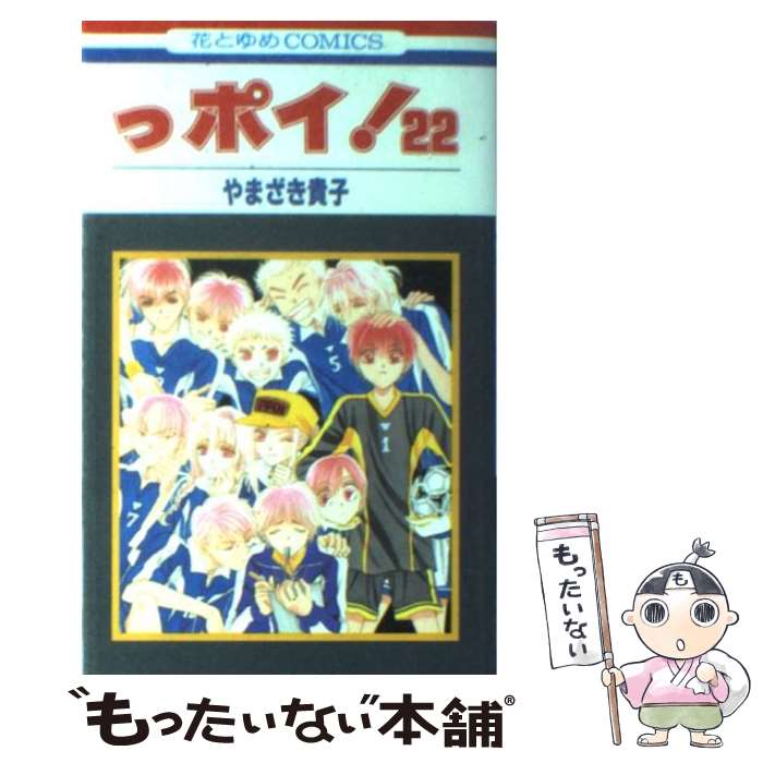 【中古】 っポイ！ 22 / やまざき 貴子 / 白泉社 [コミック]【メール便送料無料】【最短翌日配達対応】
