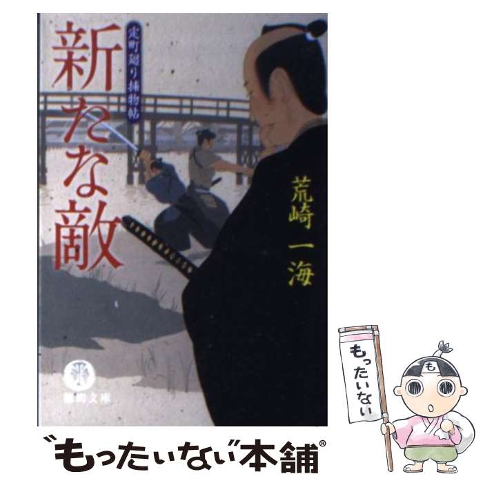 【中古】 新たな敵 定町廻り捕物帖 / 荒崎 一海 / 徳間書店 [文庫]【メール便送料無料】【あす楽対応】