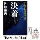 【中古】 決着 吉原裏同心 14 長編時代小説 / 佐伯 泰英 / 光文社 文庫 【メール便送料無料】【あす楽対応】