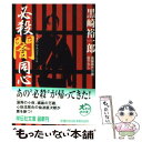 【中古】 必殺闇同心 長編時代小説 / 黒崎 裕一郎 / 祥伝社 文庫 【メール便送料無料】【あす楽対応】