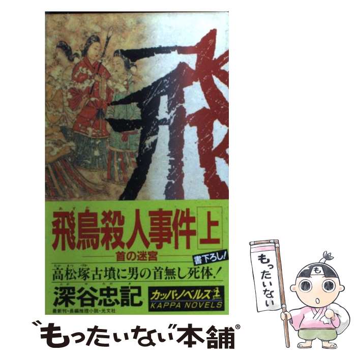 【中古】 飛鳥殺人事件 首の迷宮　長編推理小説 上 / 深谷