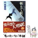  斬りて候 ぜえろく武士道覚書　長編時代小説 下 / 門田 泰明 / 光文社 