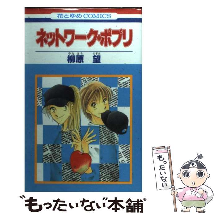 【中古】 ネットワーク・ポプリ 1/ 柳原望 / 柳原 望 / 白泉社 [コミック]【メール便送料無料】【最短翌日配達対応】