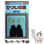 【中古】 ひつじの涙 第3巻 / 日高 万里 / 白泉社 [コミック]【メール便送料無料】【あす楽対応】