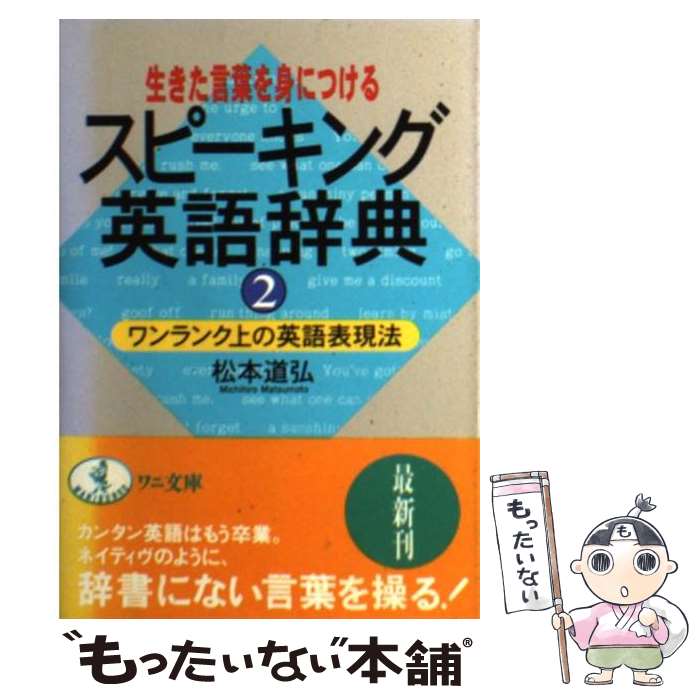 著者：松本 道弘出版社：ベストセラーズサイズ：文庫ISBN-10：4584305706ISBN-13：9784584305706■こちらの商品もオススメです ● 大国の興亡 1500年から2000年までの経済の変遷と軍事闘争 下巻 / ポール ケネディ, 鈴木 主税 / 草思社 [単行本] ● 大国の興亡 1500年から2000年までの経済の変遷と軍事闘争 上巻 / ポール ケネディ, 鈴木 主税 / 草思社 [単行本] ● スピーキング英語辞典 言えそうで言えない英語発想法 / 松本 道弘 / ベストセラーズ [文庫] ● 「とりあえず」は英語でなんと言う？ / ルーク・タニクリフ / 大和書房 [文庫] ● スピーキング英語辞典 2 / 松本 道弘 / ベストセラーズ [新書] ● 英単語スピーキング しゃべるための発想法 / 松本 道弘 / ベストセラーズ [単行本] ● スピーキング英語辞典 言えそうで言えない英語発想法 / 松本 道弘 / ベストセラーズ [新書] ● 長嶋一茂 父と子 / 高橋 康雄 / 春秋社 [単行本] ● スピーキング英語辞典 3 / 松本 道弘 / ベストセラーズ [文庫] ● 自分を語る英語会話 / デイル フラー / マクミランランゲージハウス [単行本] ■通常24時間以内に出荷可能です。※繁忙期やセール等、ご注文数が多い日につきましては　発送まで48時間かかる場合があります。あらかじめご了承ください。 ■メール便は、1冊から送料無料です。※宅配便の場合、2,500円以上送料無料です。※あす楽ご希望の方は、宅配便をご選択下さい。※「代引き」ご希望の方は宅配便をご選択下さい。※配送番号付きのゆうパケットをご希望の場合は、追跡可能メール便（送料210円）をご選択ください。■ただいま、オリジナルカレンダーをプレゼントしております。■お急ぎの方は「もったいない本舗　お急ぎ便店」をご利用ください。最短翌日配送、手数料298円から■まとめ買いの方は「もったいない本舗　おまとめ店」がお買い得です。■中古品ではございますが、良好なコンディションです。決済は、クレジットカード、代引き等、各種決済方法がご利用可能です。■万が一品質に不備が有った場合は、返金対応。■クリーニング済み。■商品画像に「帯」が付いているものがありますが、中古品のため、実際の商品には付いていない場合がございます。■商品状態の表記につきまして・非常に良い：　　使用されてはいますが、　　非常にきれいな状態です。　　書き込みや線引きはありません。・良い：　　比較的綺麗な状態の商品です。　　ページやカバーに欠品はありません。　　文章を読むのに支障はありません。・可：　　文章が問題なく読める状態の商品です。　　マーカーやペンで書込があることがあります。　　商品の痛みがある場合があります。