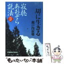  寂聴あおぞら説法 みちのく天台寺 切に生きる / 瀬戸内 寂聴 / 光文社 