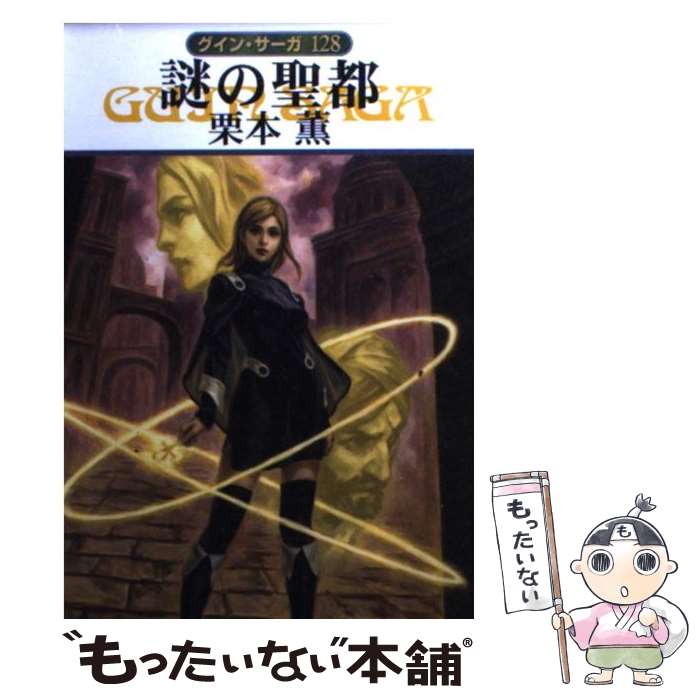 【中古】 謎の聖都 / 栗本 薫 / 早川書房 [文庫]【メール便送料無料】【最短翌日配達対応】