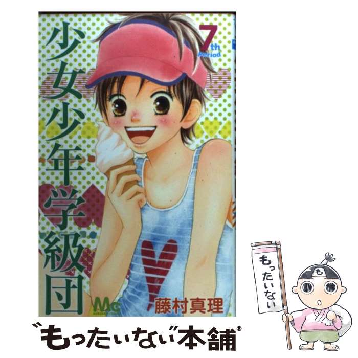 【中古】 少女少年学級団 7 / 藤村 真理 / 集英社 [コミック]【メール便送料無料】【最短翌日配達対応】
