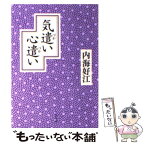 【中古】 気遣い心遣い / 内海 好江 / PHP研究所 [文庫]【メール便送料無料】【あす楽対応】