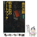 【中古】 枯葉色のノートブック 杉原爽香 三十二歳の秋 長編青春ミステリー / 赤川 次郎 / 光文社 文庫 【メール便送料無料】【あす楽対応】