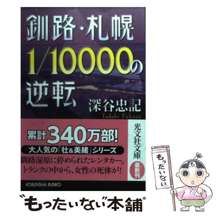 【中古】 釧路・札幌1／10000の逆転 新装版 / 深谷 忠記 / 光文社 [文庫]【メール便送料無料】【あす楽対応】