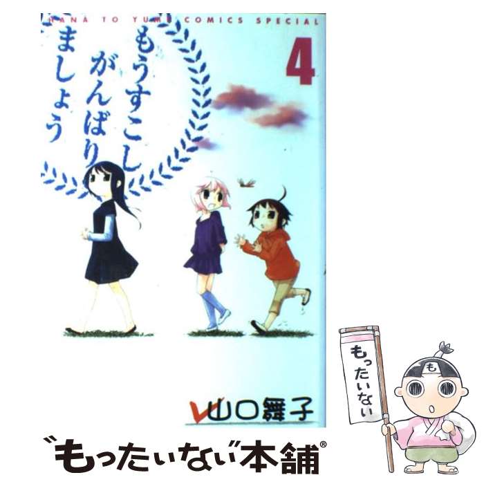 Kodansha Nakayoshi Kc - 【中古】 もうすこしがんばりましょう（4） / 山口 舞子 / 白泉社 [コミック]【メール便送料無料】【最短翌日配達対応】