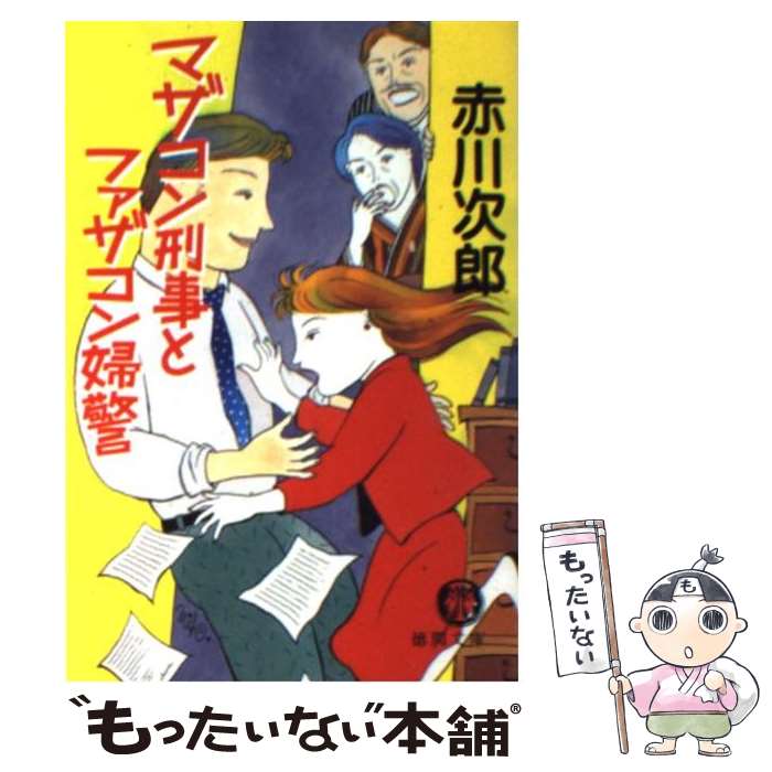 【中古】 マザコン刑事とファザコン婦警 / 赤川 次郎 / 徳間書店 [文庫]【メール便送料無料】【最短翌..