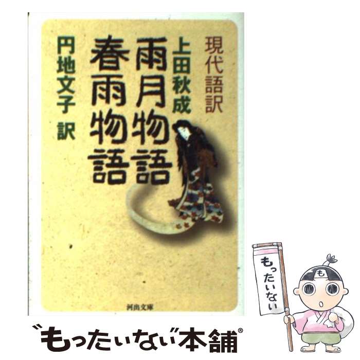 【中古】 雨月物語／春雨物語 現代語訳 / 上田 秋成, 円地 文子 / 河出書房新社 [文庫]【メール便送料..